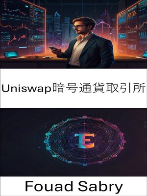 cover image of Uniswap暗号通貨取引所